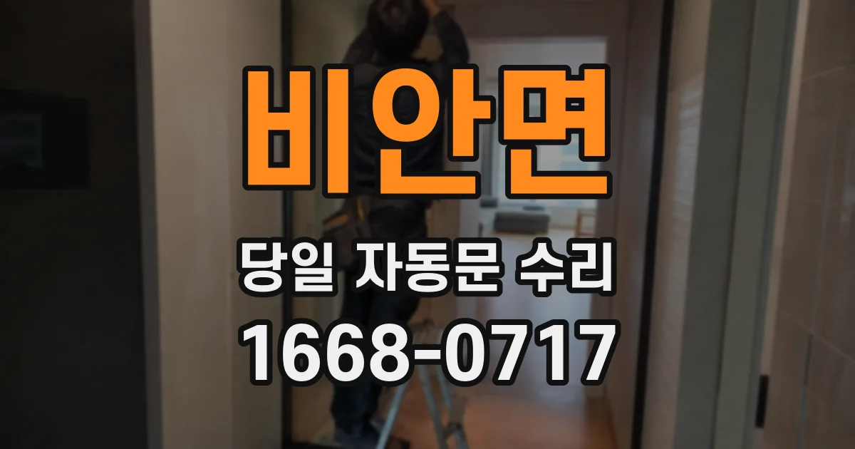 비안면 당일 자동문 수리