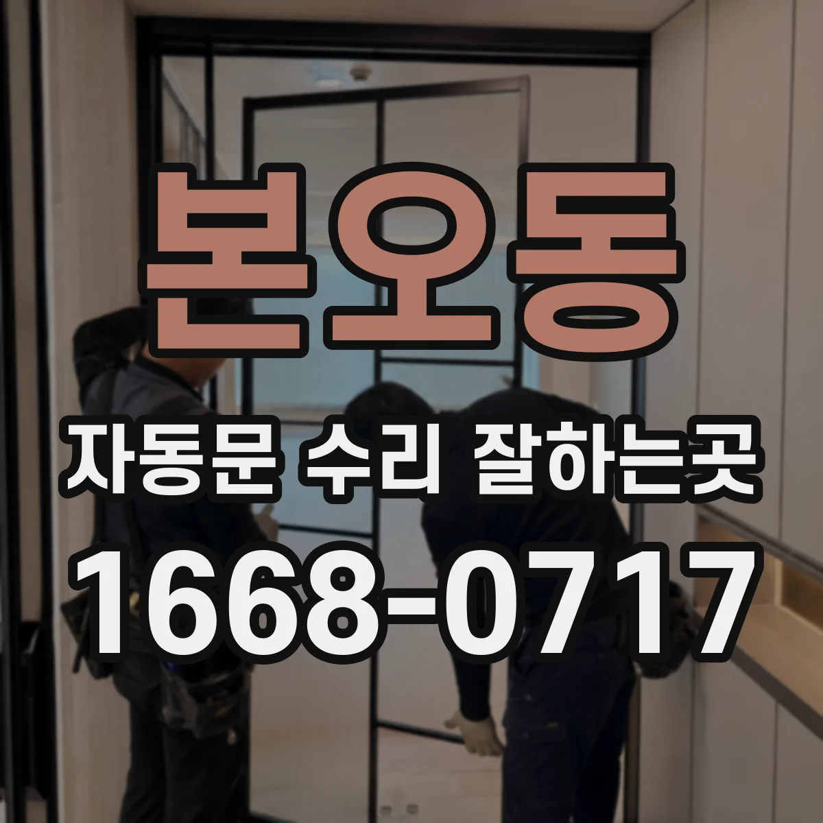 본오동 자동문 수리 잘하는곳