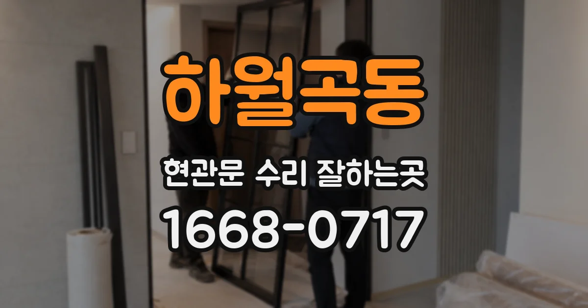 하월곡동 현관문 수리 잘하는곳