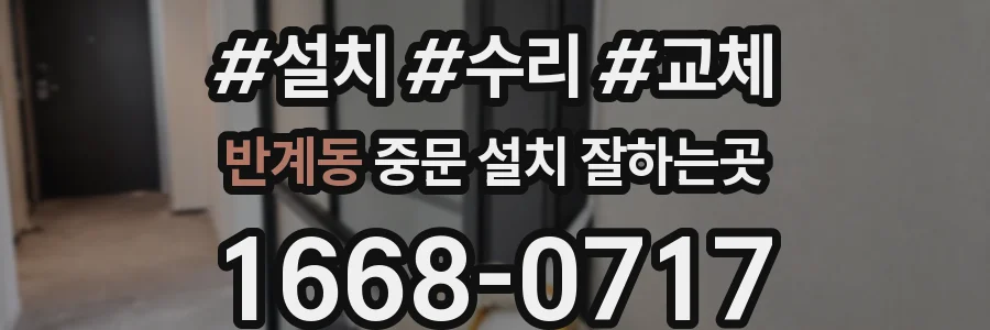 반계동 중문 설치 잘하는곳