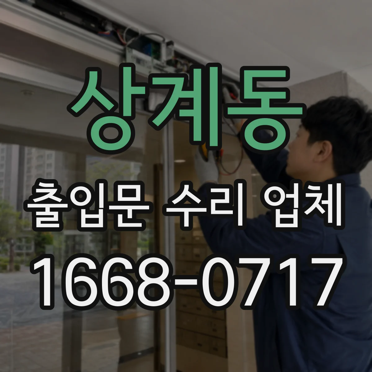 상계동 출입문 수리 업체