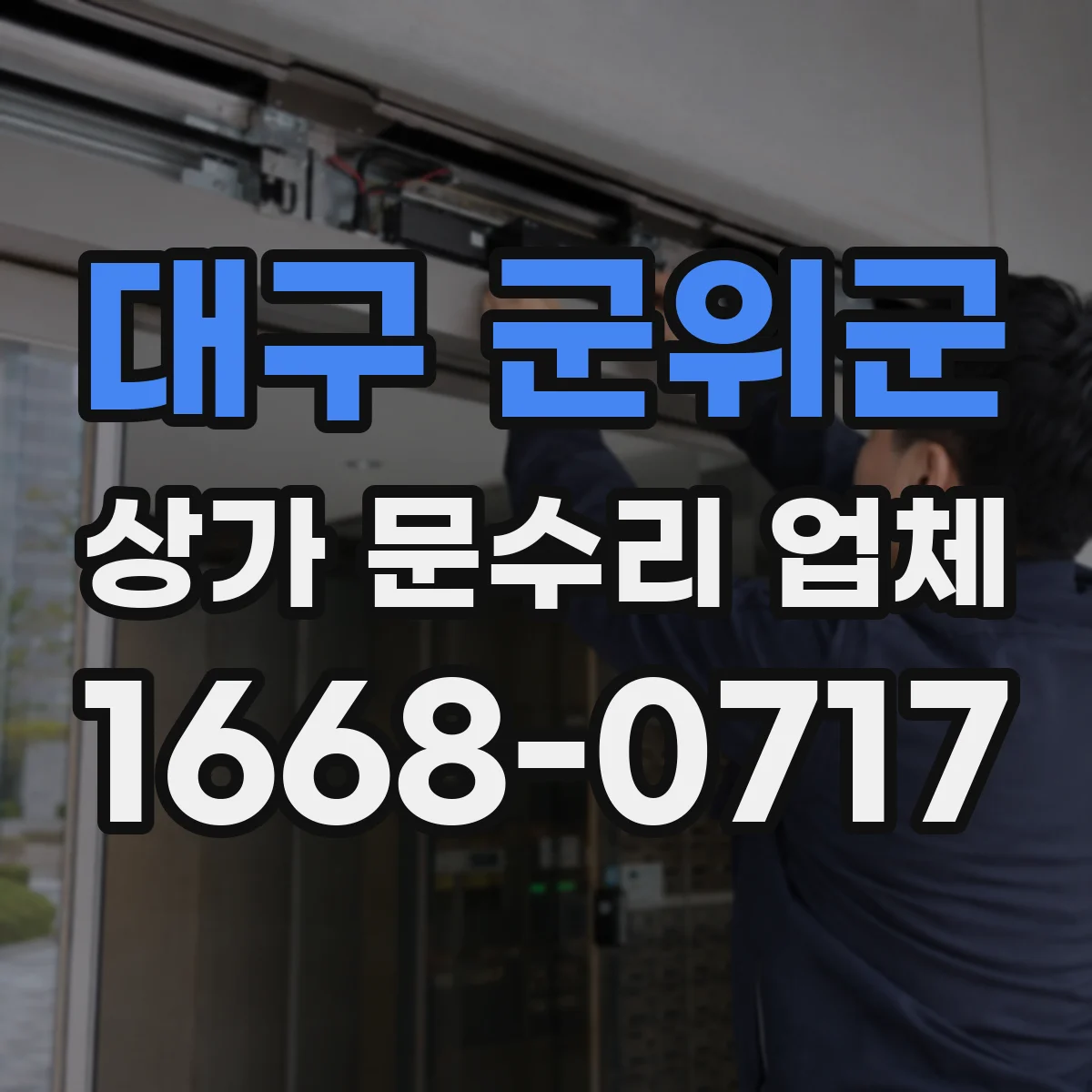 대구 군위군 상가 문수리 업체