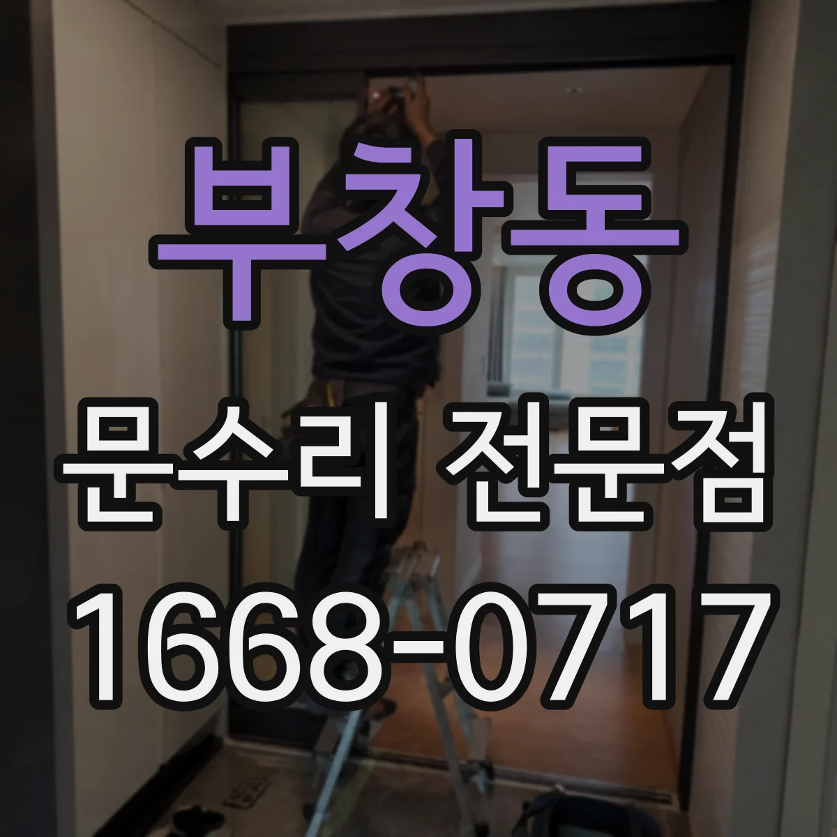 부창동 문수리 전문점
