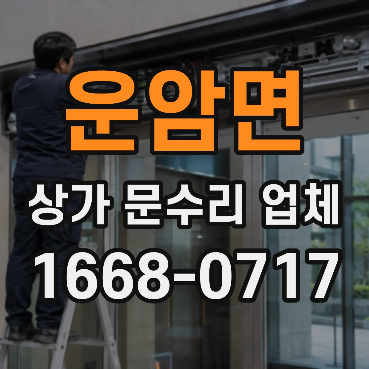 운암면 상가 문수리 업체