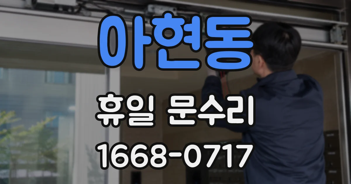 아현동 휴일 문수리