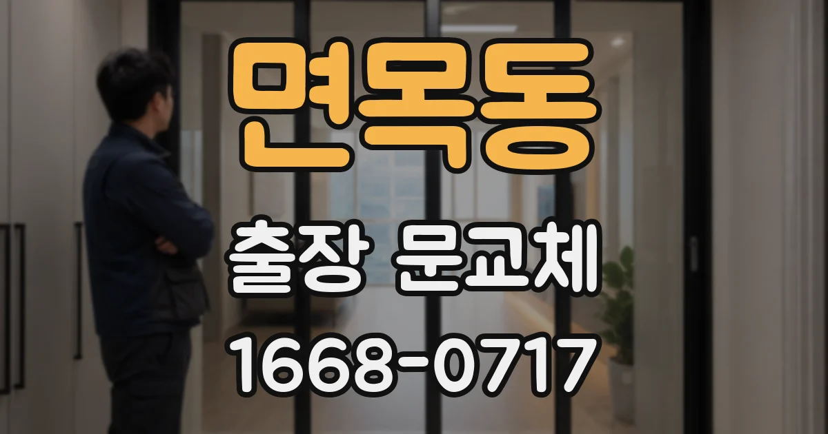 면목동 출장 문교체