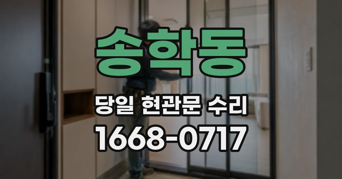 송학동 당일 현관문 수리