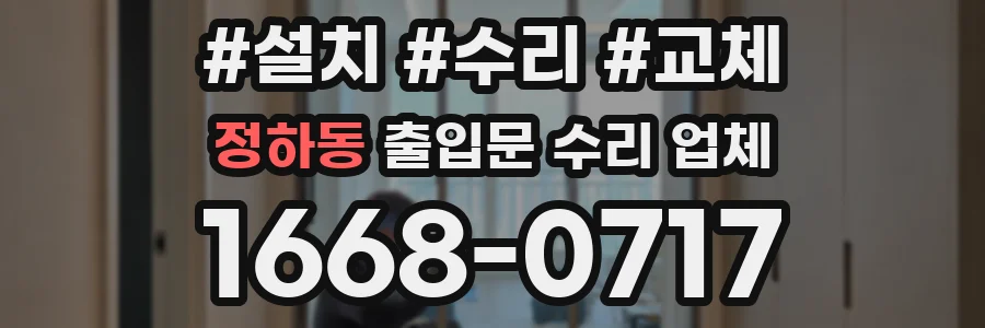정하동 출입문 수리 업체