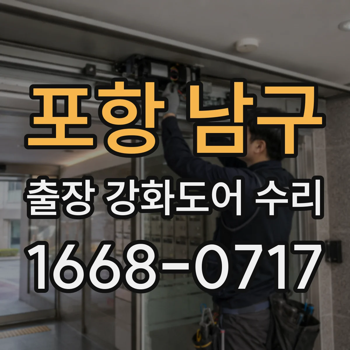 포항 남구 출장 강화도어 수리