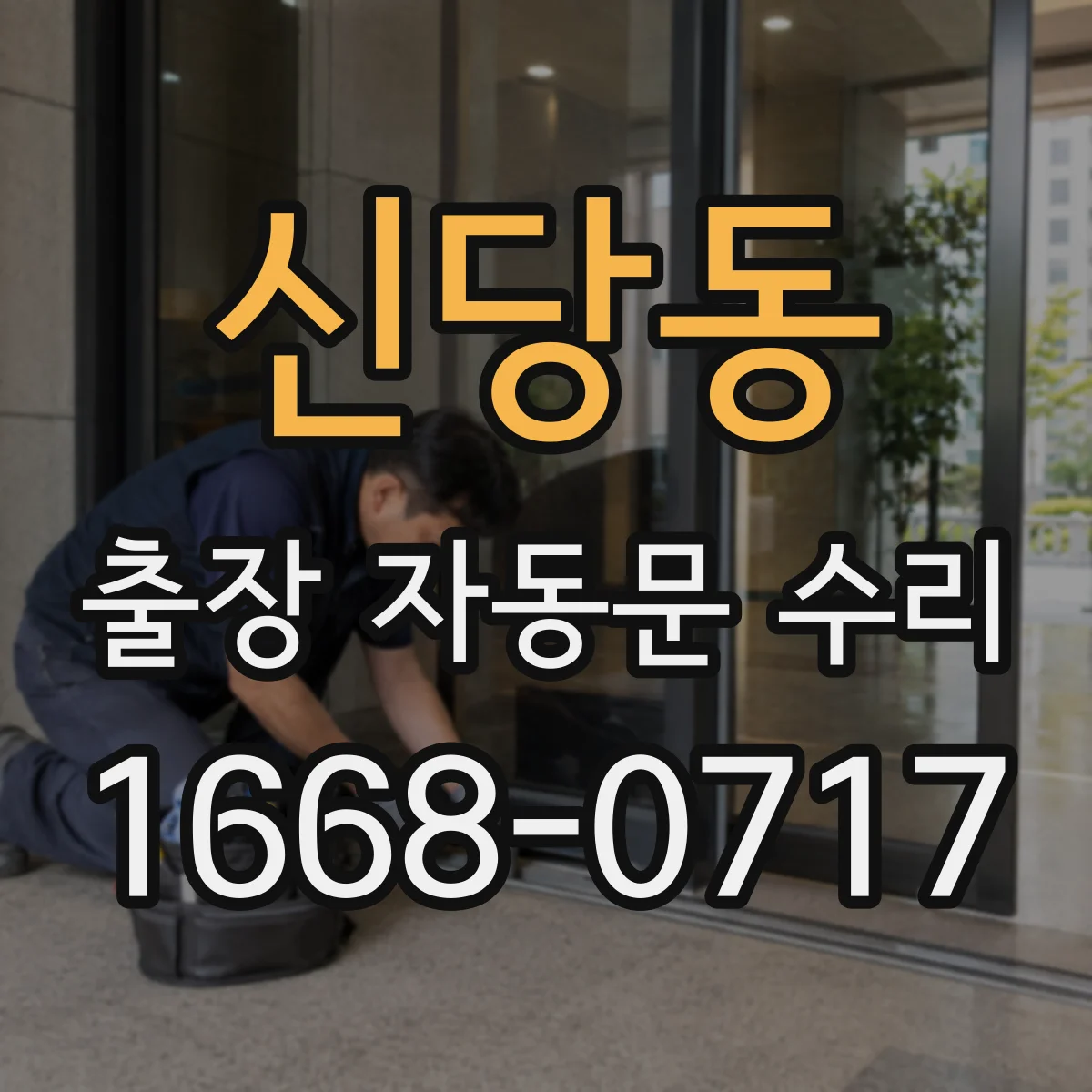 신당동 출장 자동문 수리