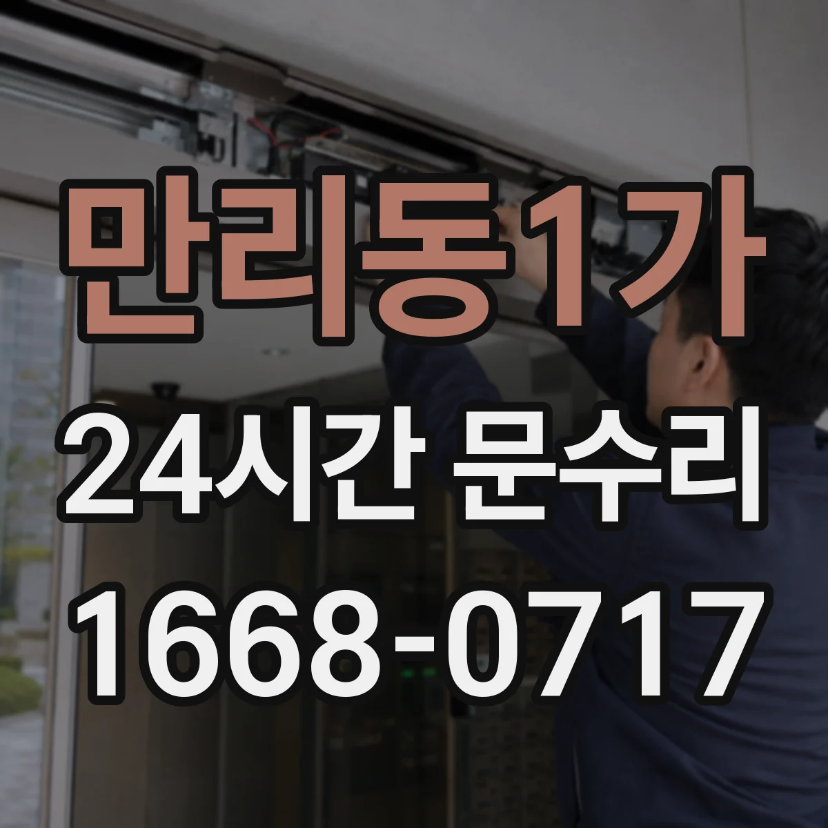 만리동1가 24시간 문수리