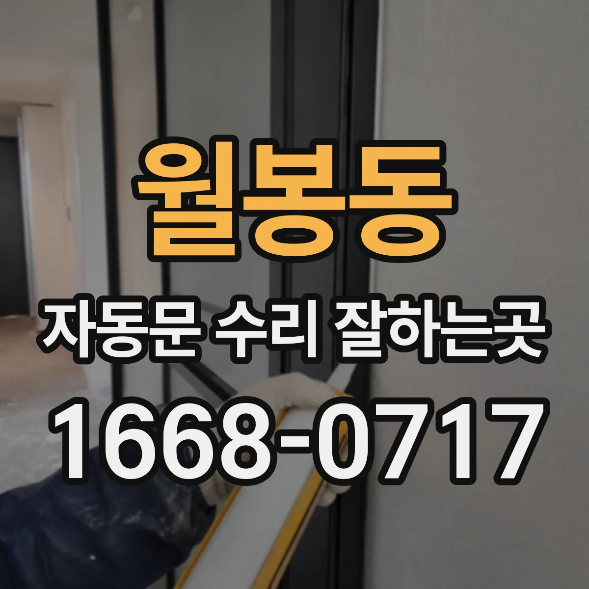 월봉동 자동문 수리 잘하는곳