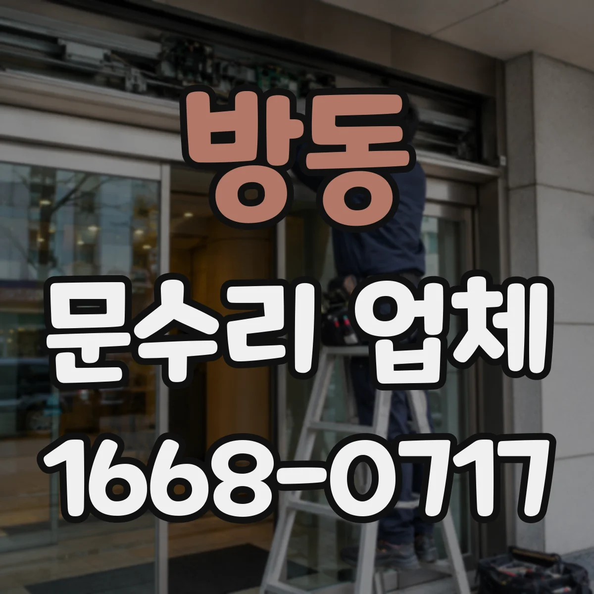 방동 문수리 업체