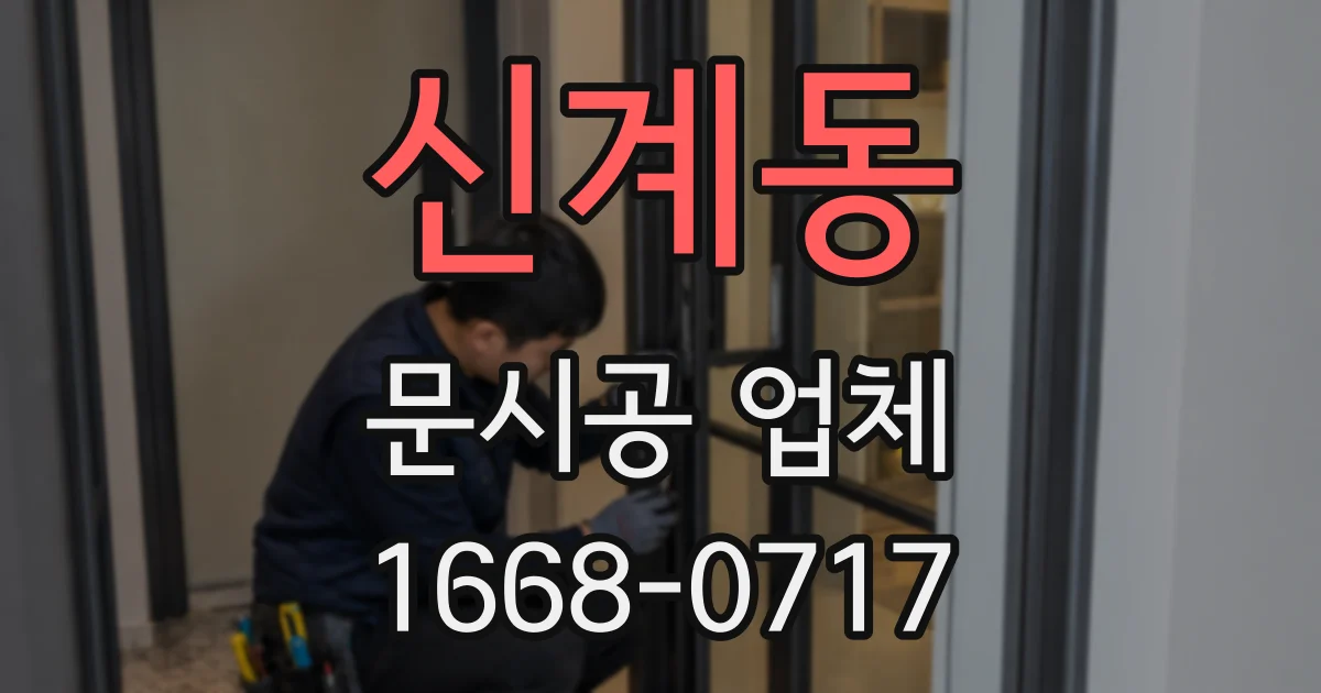 신계동 문시공 업체