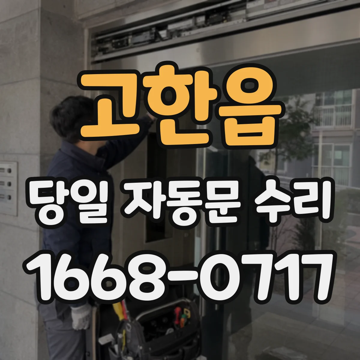 고한읍 당일 자동문 수리