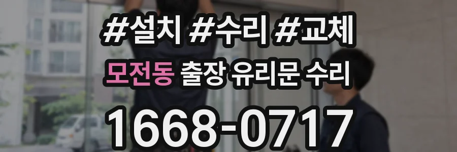모전동 출장 유리문 수리