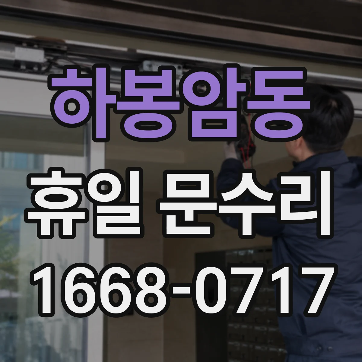 하봉암동 휴일 문수리