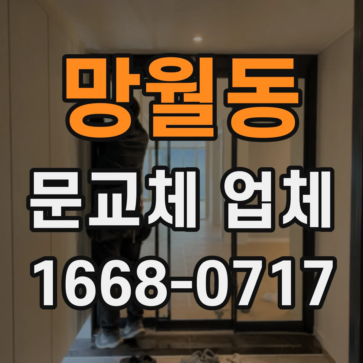 망월동 문교체 업체
