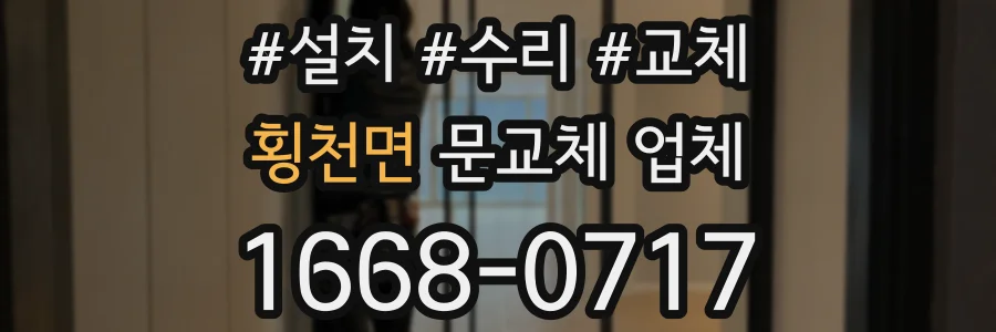 횡천면 문교체 업체