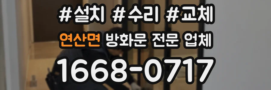 연산면 방화문 전문 업체