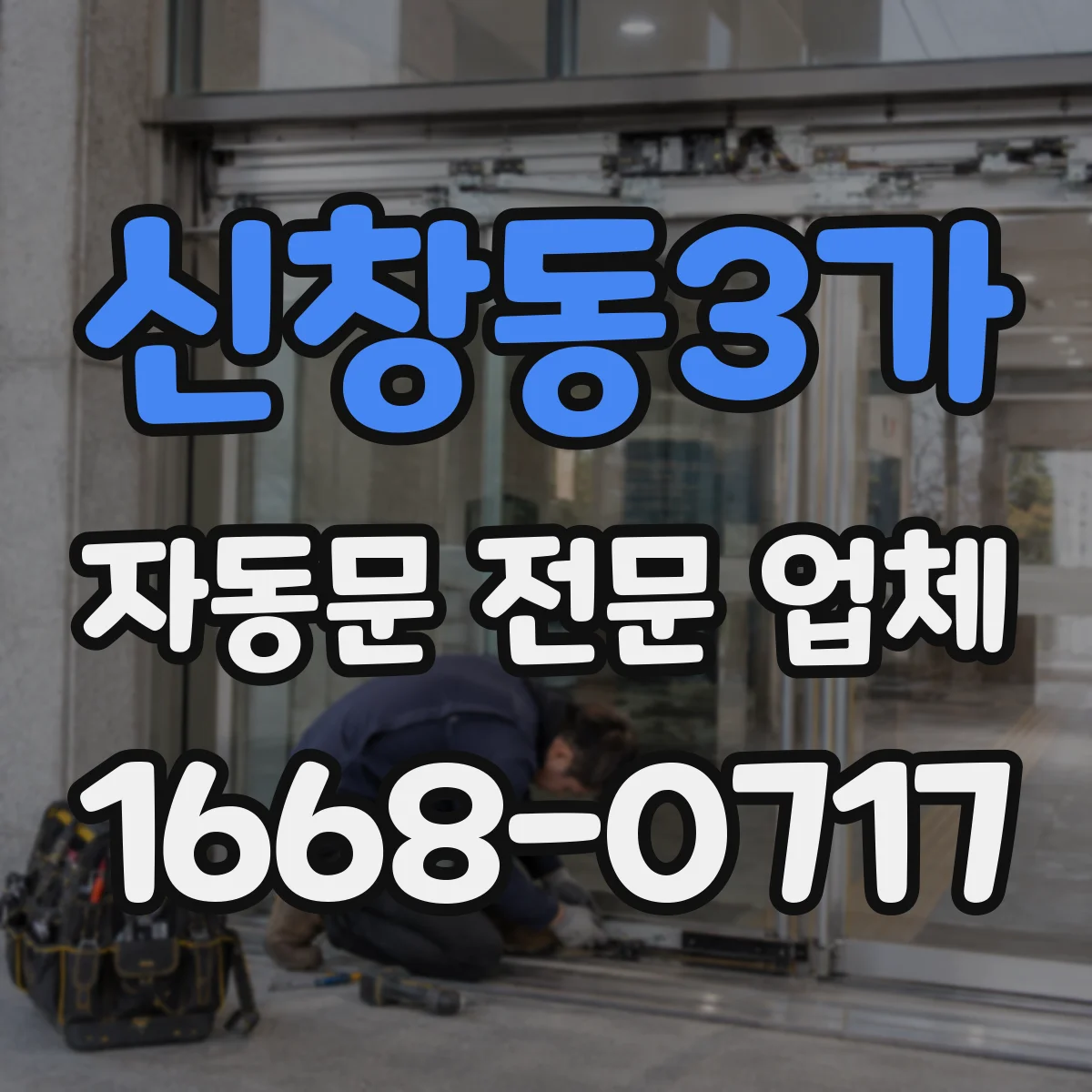 신창동3가 자동문 전문 업체
