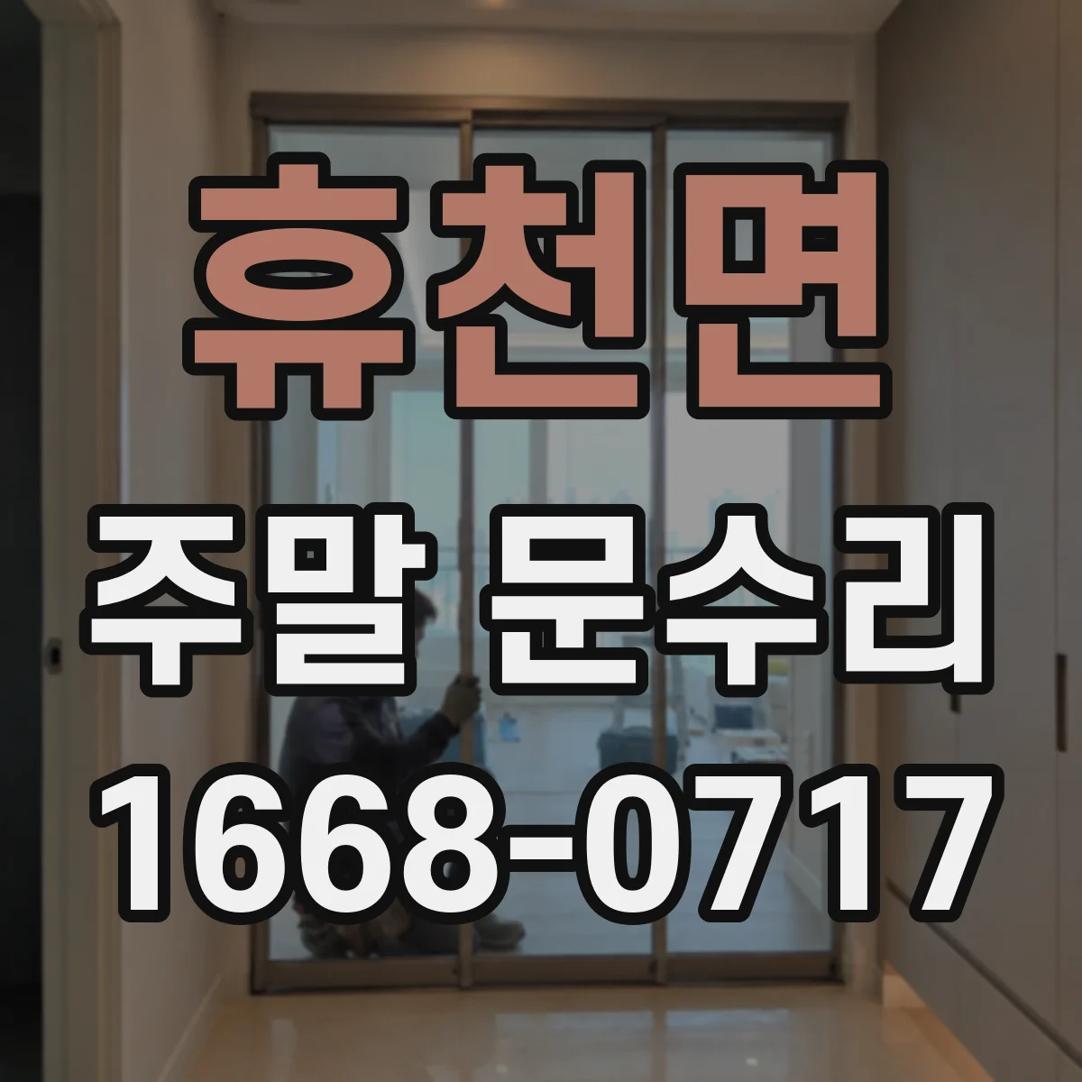 휴천면 주말 문수리