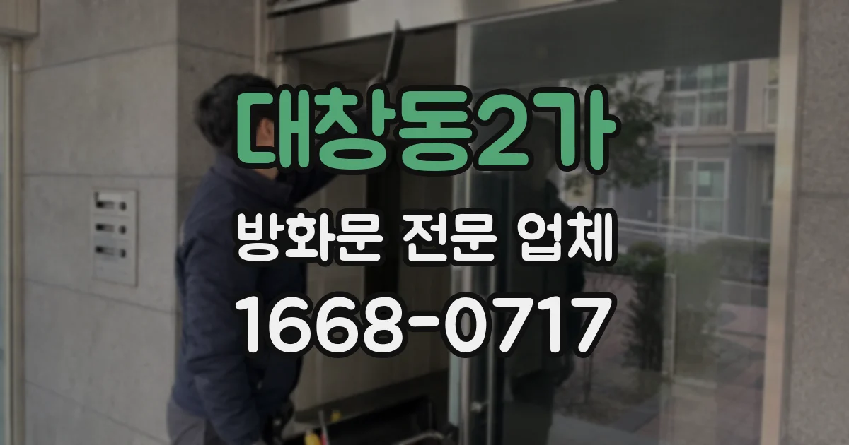 대창동2가 방화문 전문 업체