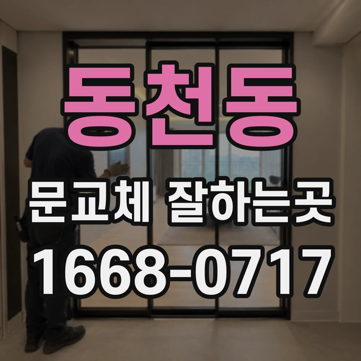 동천동 문교체 잘하는곳