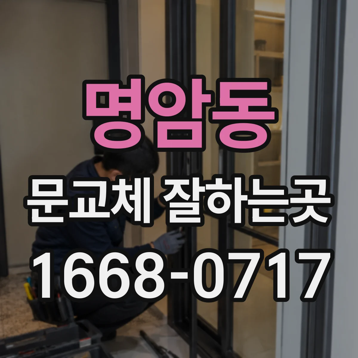 명암동 문교체 잘하는곳