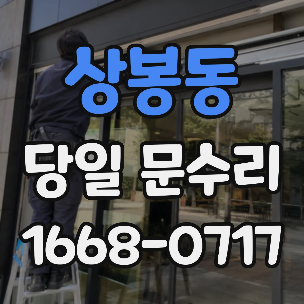 상봉동 당일 문수리