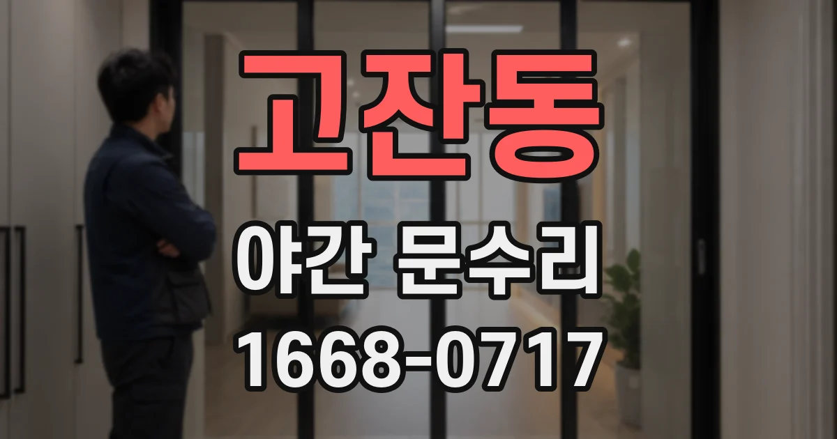 고잔동 야간 문수리