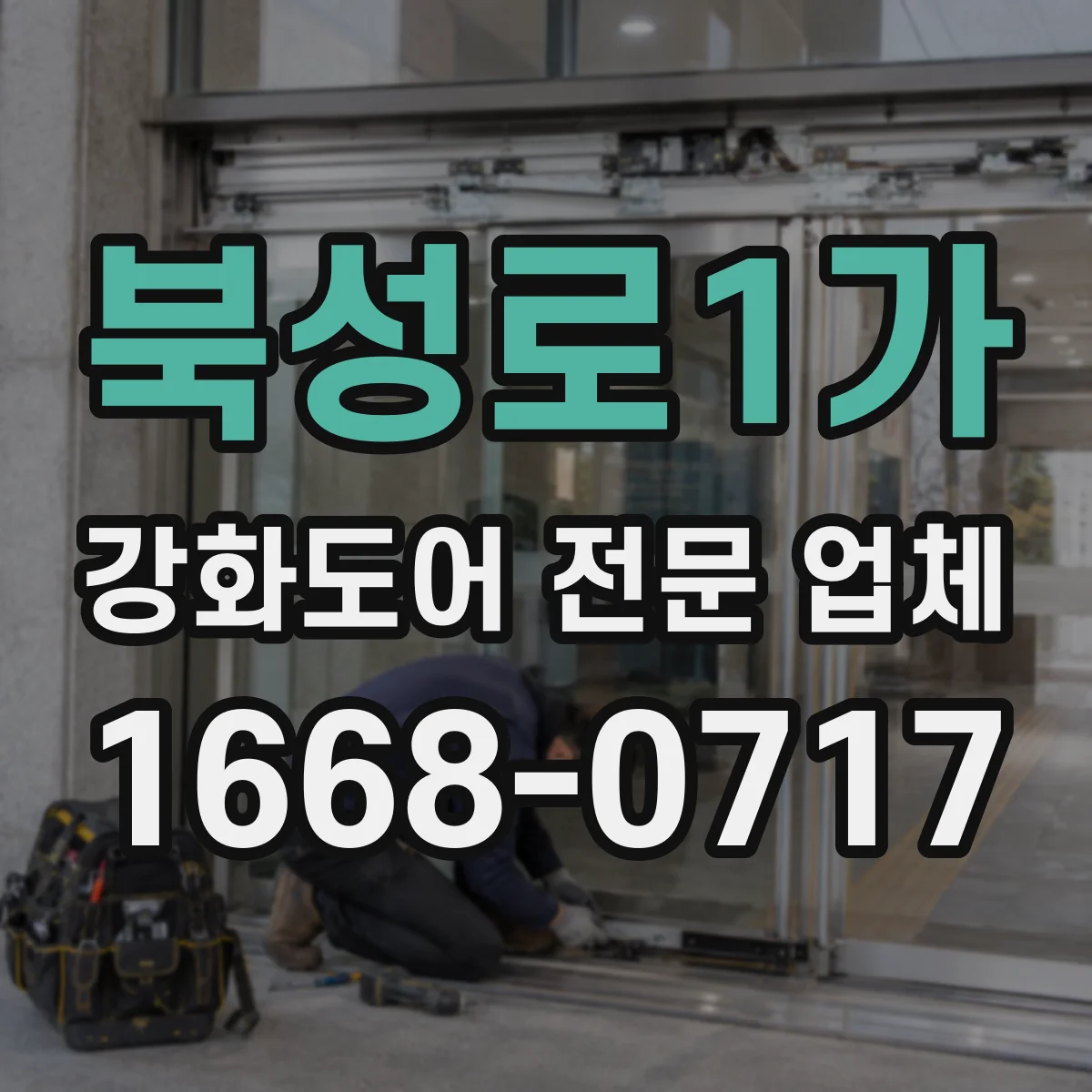 북성로1가 강화도어 전문 업체
