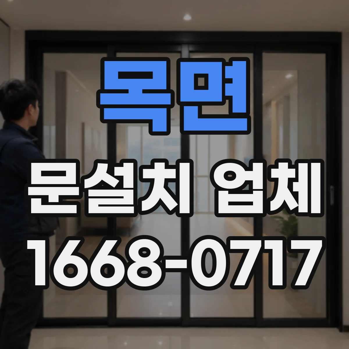 목면 문설치 업체