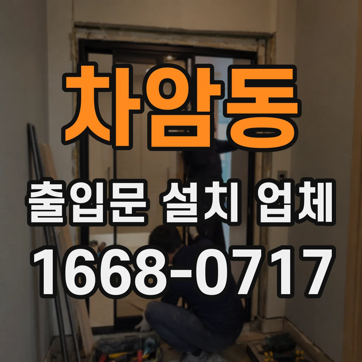 차암동 출입문 설치 업체 도어 센서 배선 정리와 내구성 시공