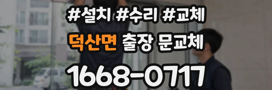 덕산면 출장 문교체