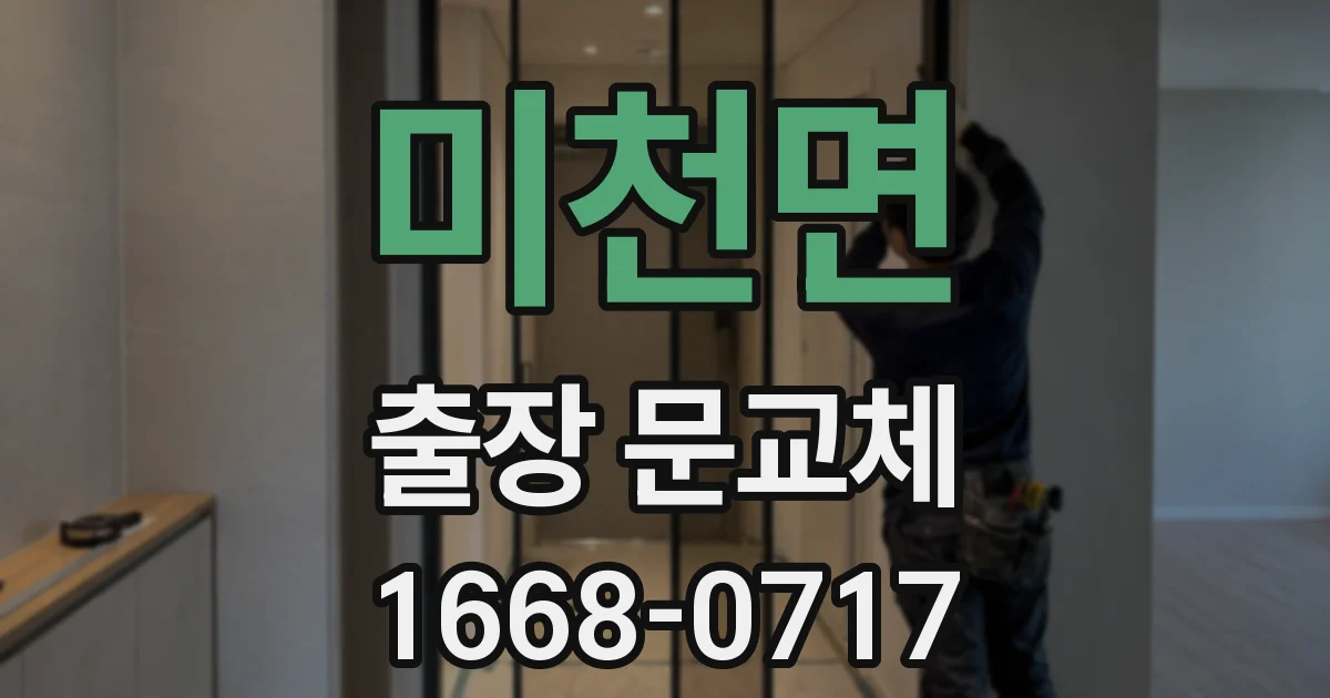 미천면 출장 문교체