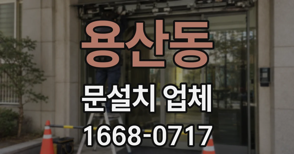 용산동 문설치 업체
