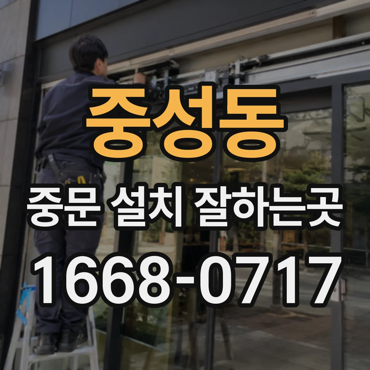 중성동 중문 설치 잘하는곳