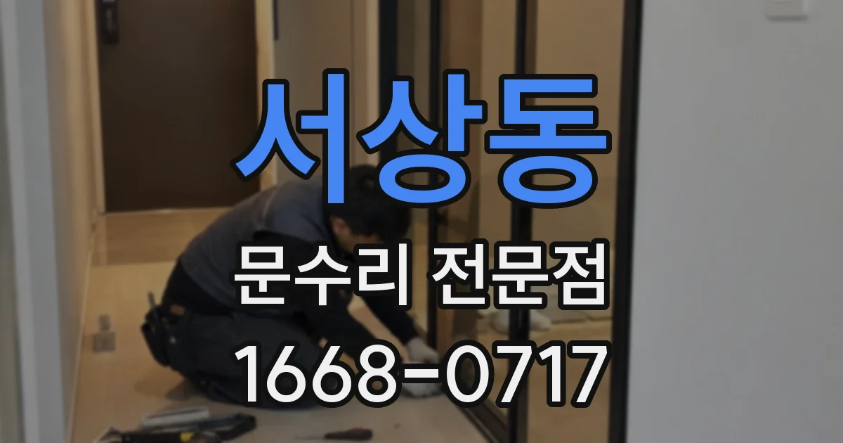 서상동 문수리 전문점