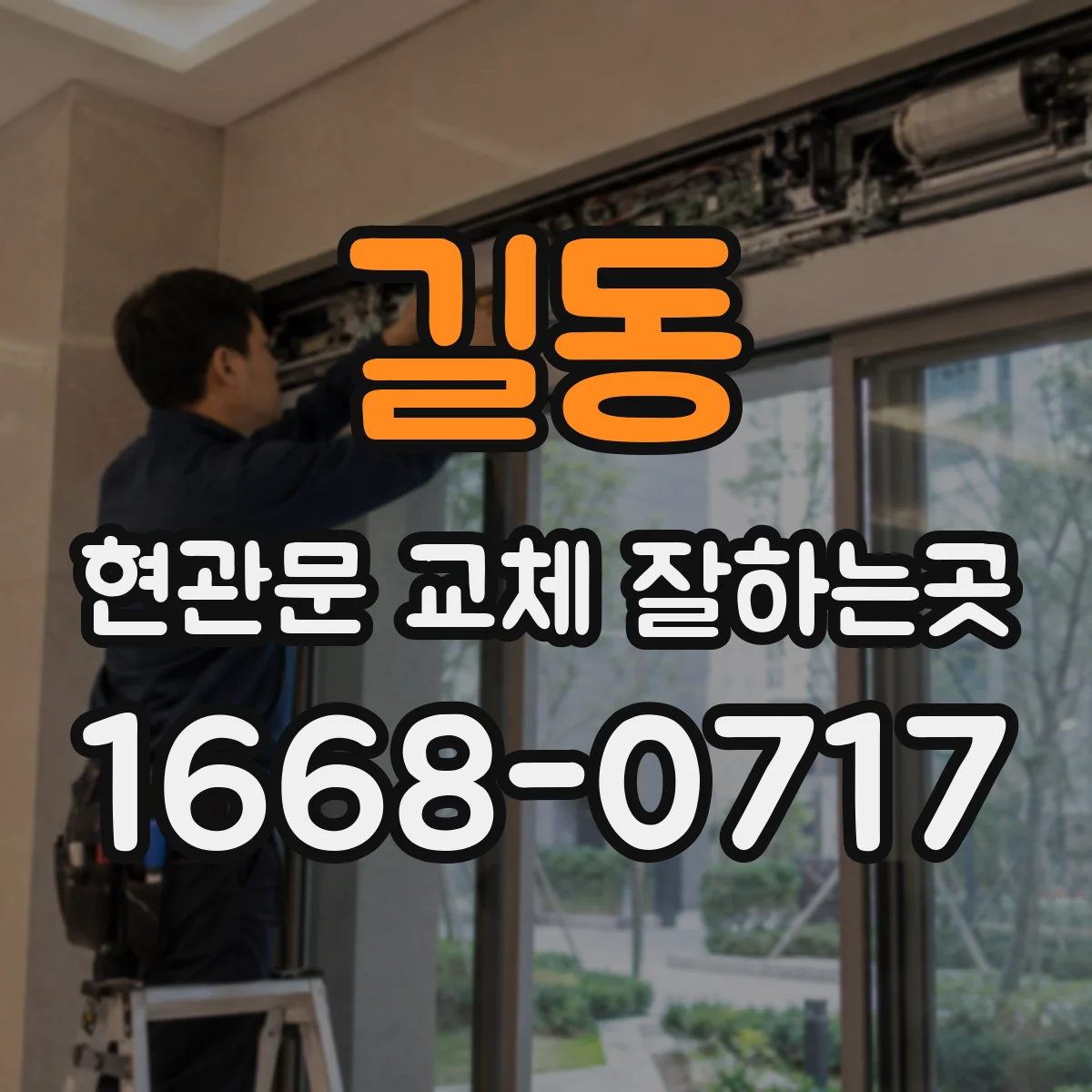 길동 현관문 교체 잘하는곳