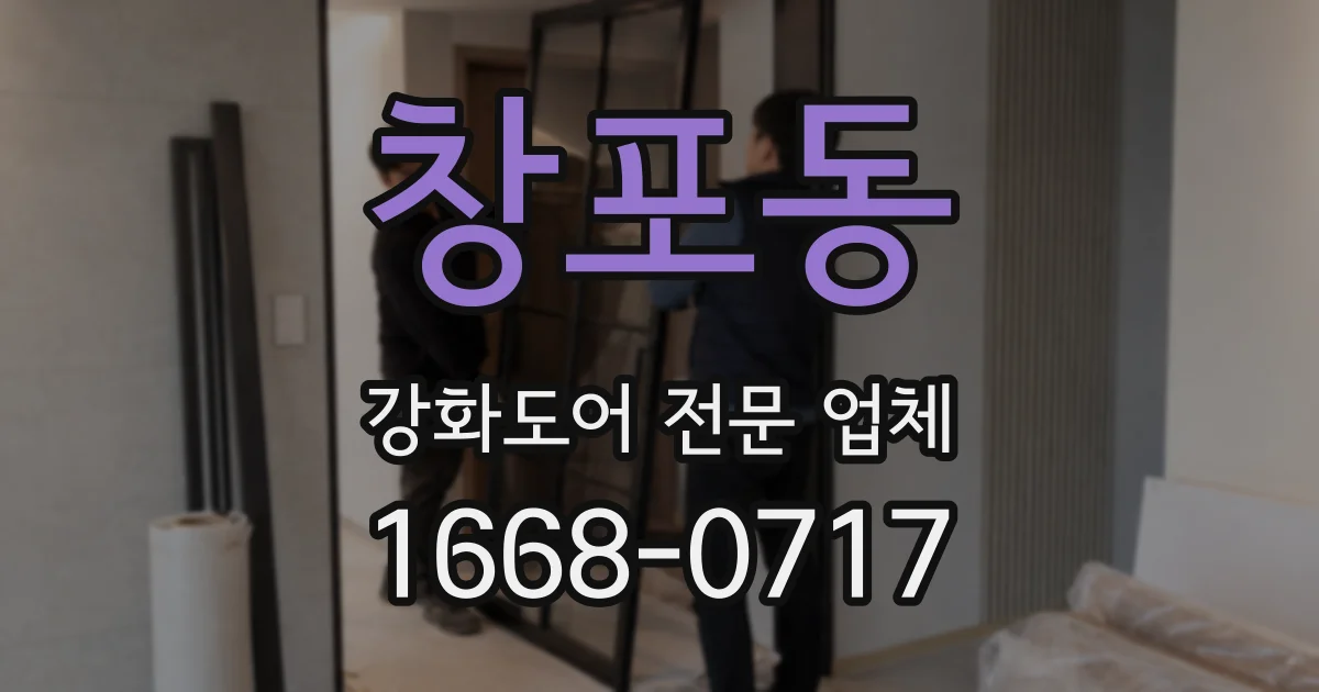 창포동 강화도어 전문 업체