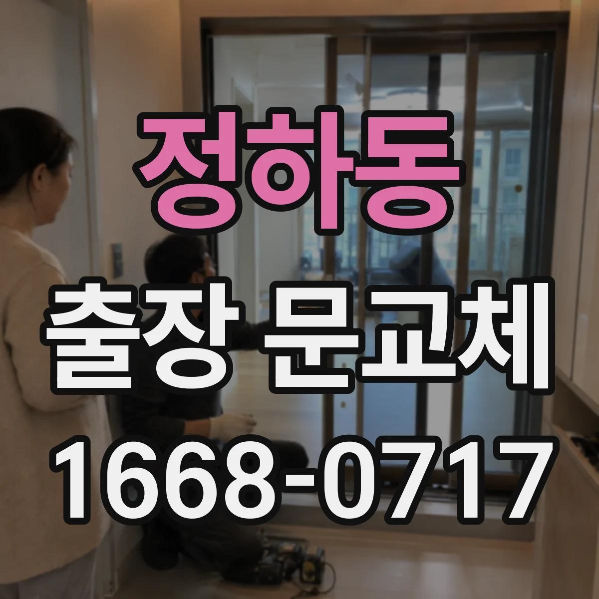 정하동 출장 문교체