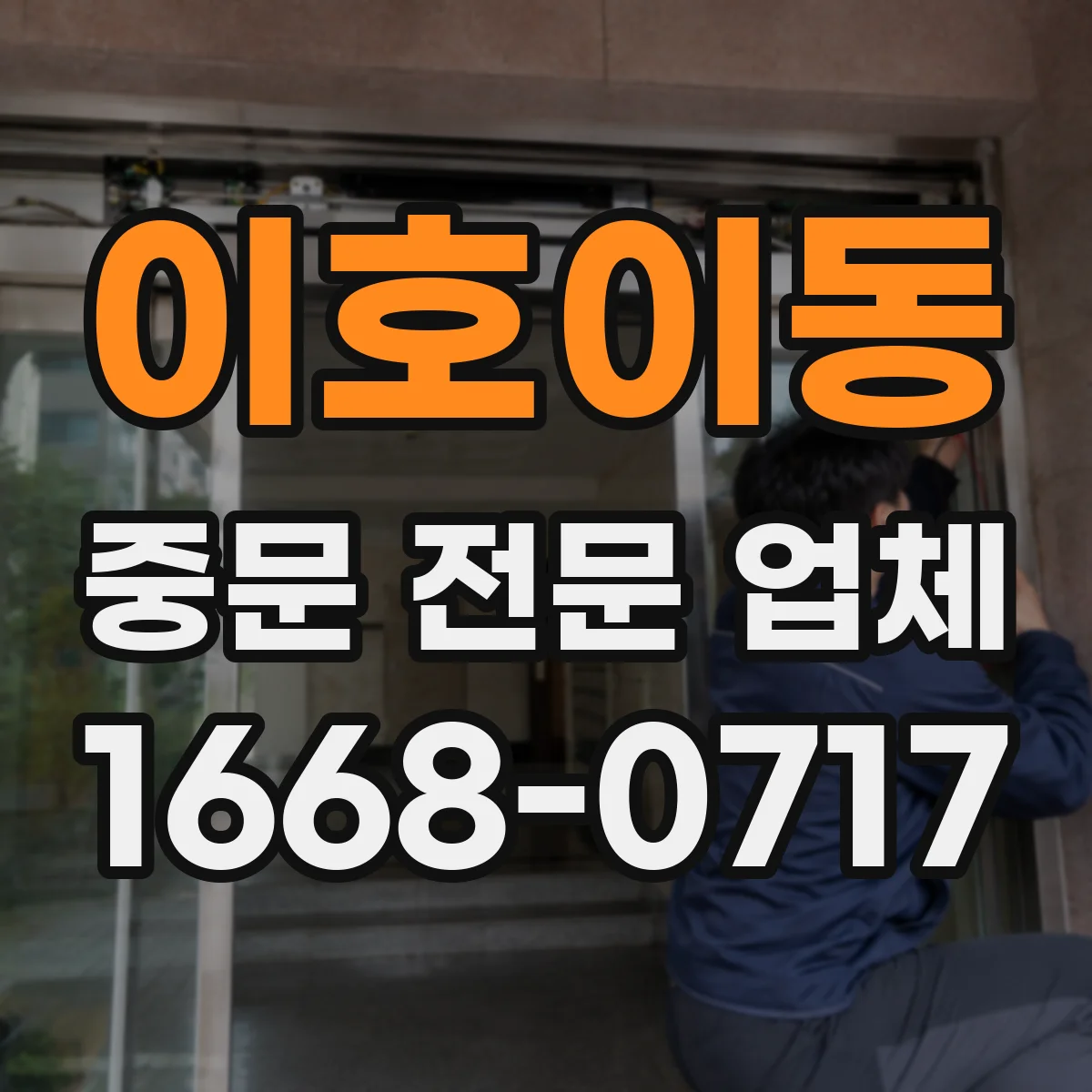 이호이동 중문 전문 업체