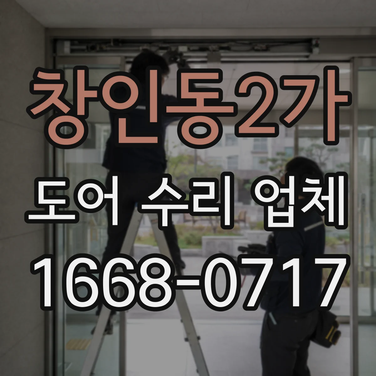 창인동2가 도어 수리 업체