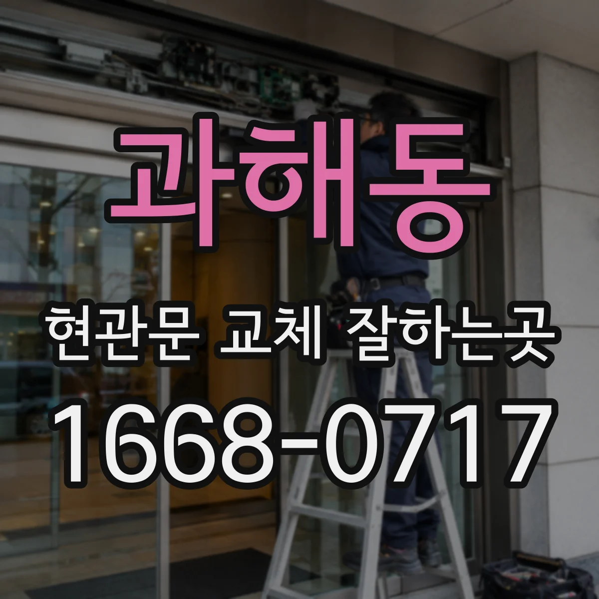 과해동 현관문 교체 잘하는곳