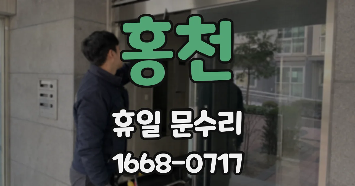 홍천 휴일 문수리