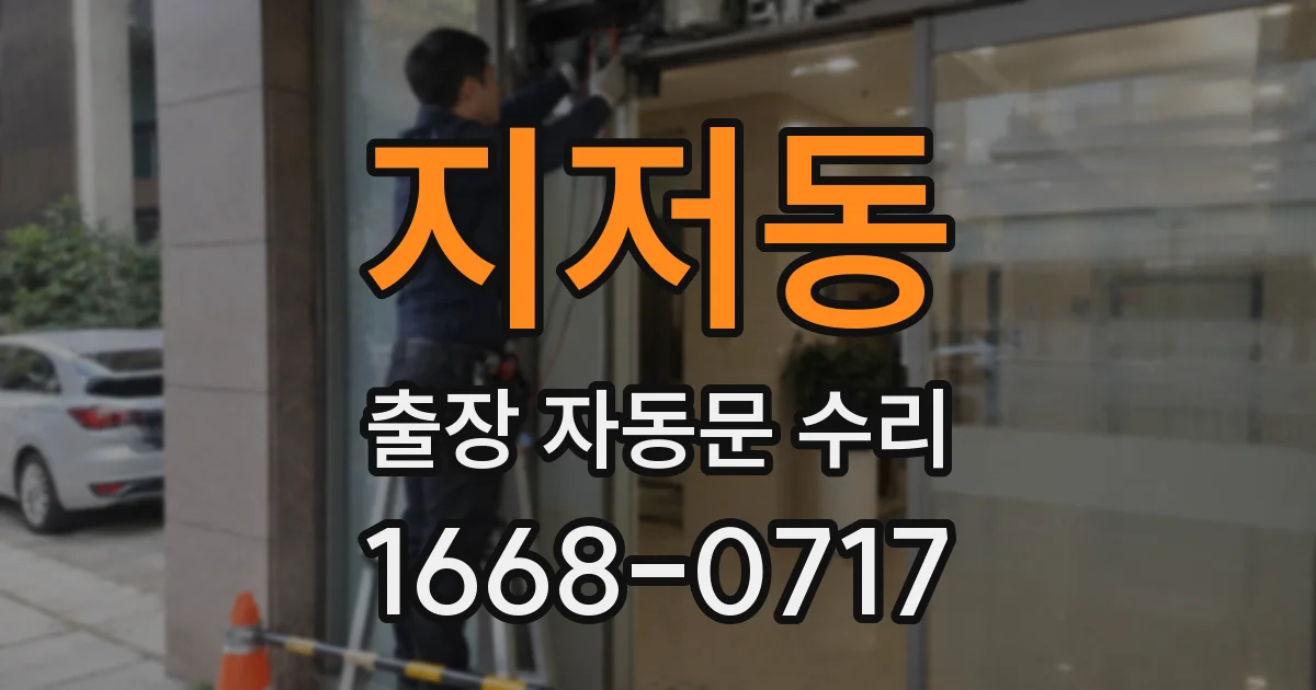 지저동 출장 자동문 수리