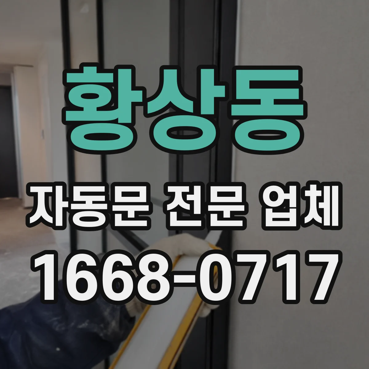 황상동 자동문 전문 업체
