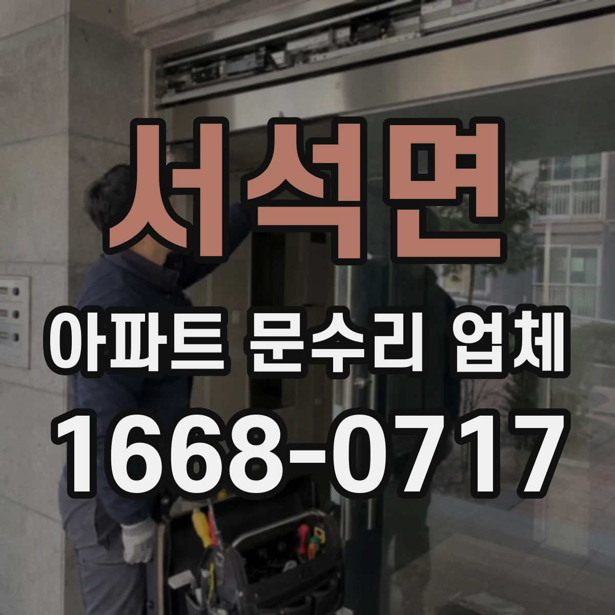 서석면 아파트 문수리 업체