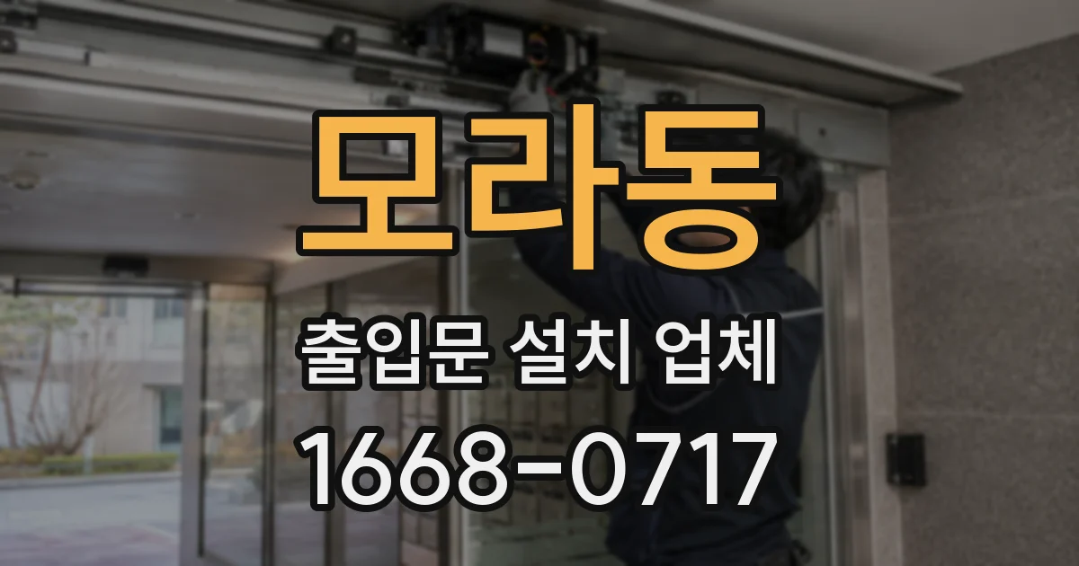 모라동 출입문 설치 업체